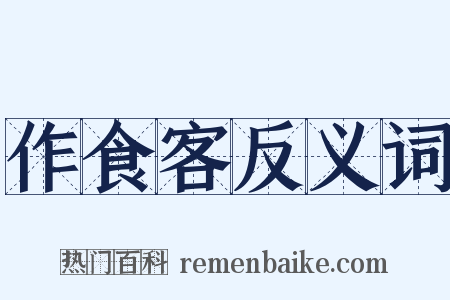 作食客反义词是什么意思的图片